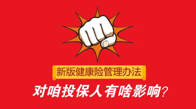 《健康保险管理办法》大地震,对我们投保人会有哪些影响?