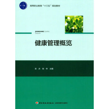 《全新正版 健康管理概览/高等职业教育&ldquo;十三五&rdquo;规划教材 健康管理概述 全球健康生态与健康管》【摘要 书评 试读】- 京东图书