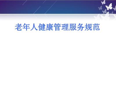 老年人健康服务管理规范