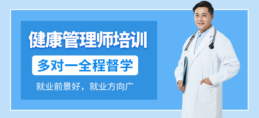 济南健康管理师培训