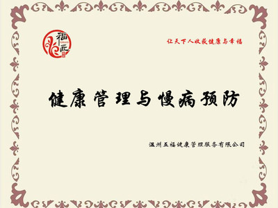 健康管理与慢病预防