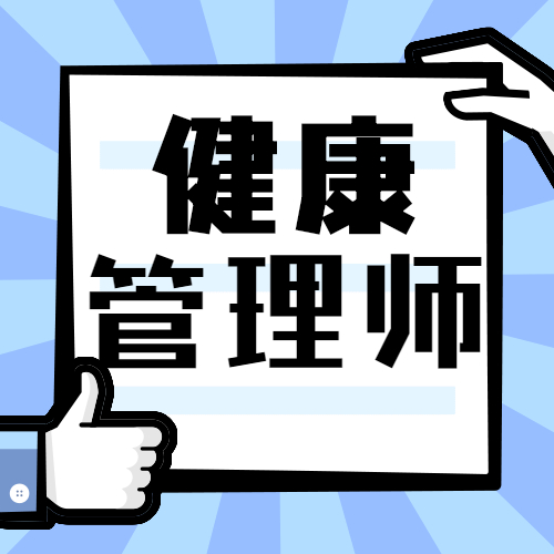 健康管理师 - 亿佳华教育集团